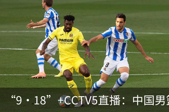 “9·18”+CCTV5直播：中国男篮VS日本队！往前冲就行了，胜利必将属于我们！廖三宁加油