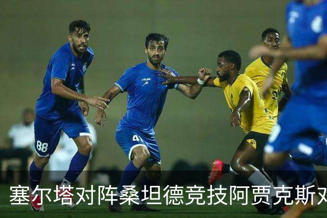 塞尔塔对阵桑坦德竞技阿贾克斯对阵SBV精英——西甲荷甲两场赛前预测