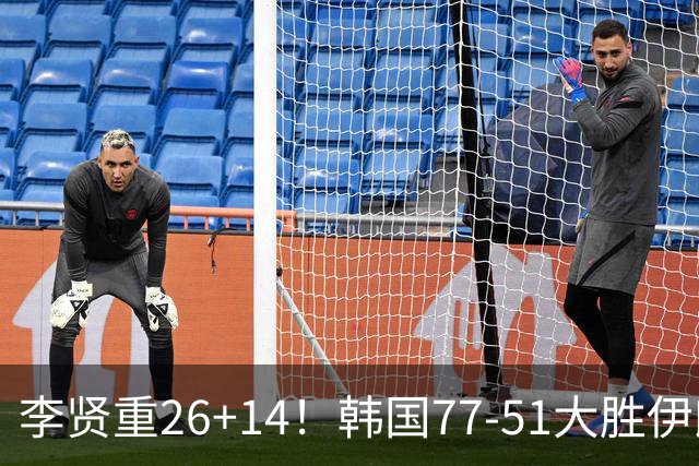 李贤重26+14！韩国77-51大胜伊朗，率先晋级决赛，中国男篮夺冠更难了