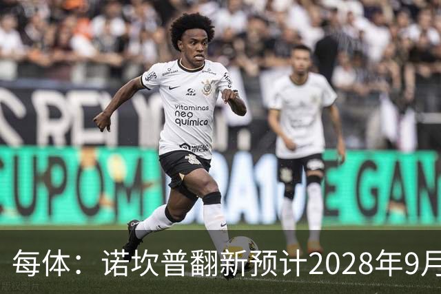 每体：诺坎普翻新预计2028年9月完全竣工，施工过程中有很多改进