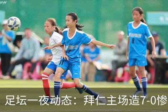 足坛一夜动态：拜仁主场造7-0惨案，切尔西0-3创88年耻辱纪录