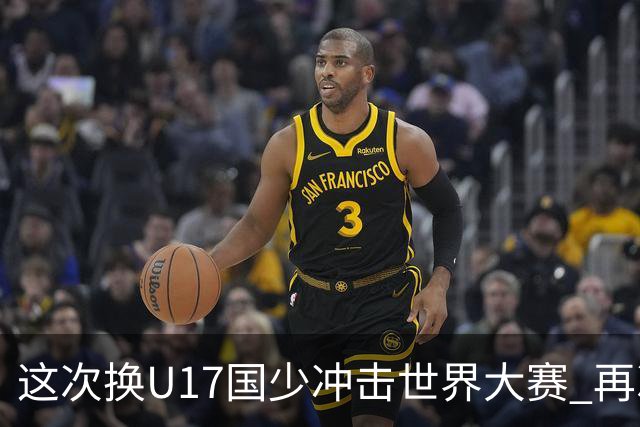 这次换U17国少冲击世界大赛 再次遇到沙特队